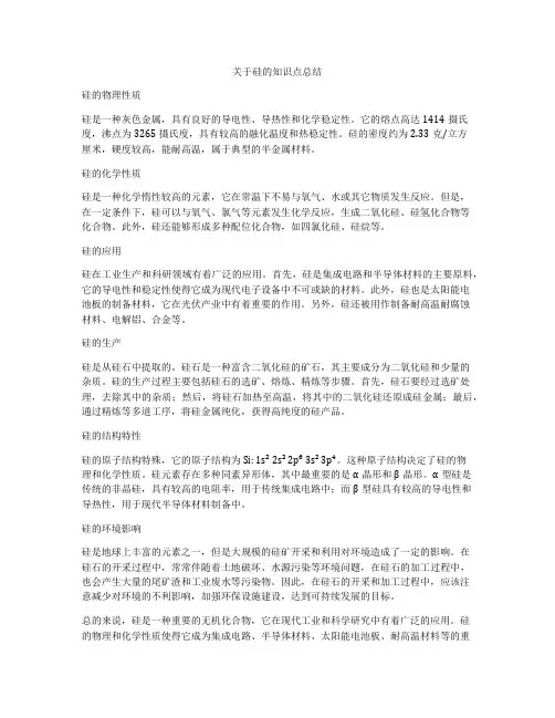 关于硅的知识点总结