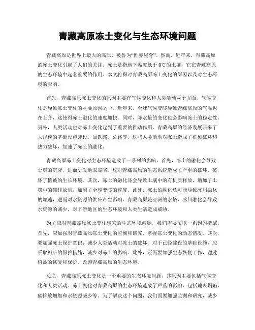 青藏高原冻土变化与生态环境问题