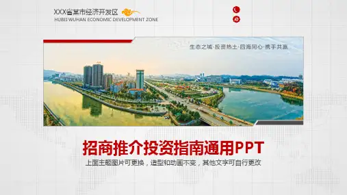开发区招商ppt模板