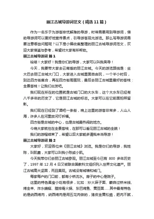 丽江古城导游词范文（精选11篇）