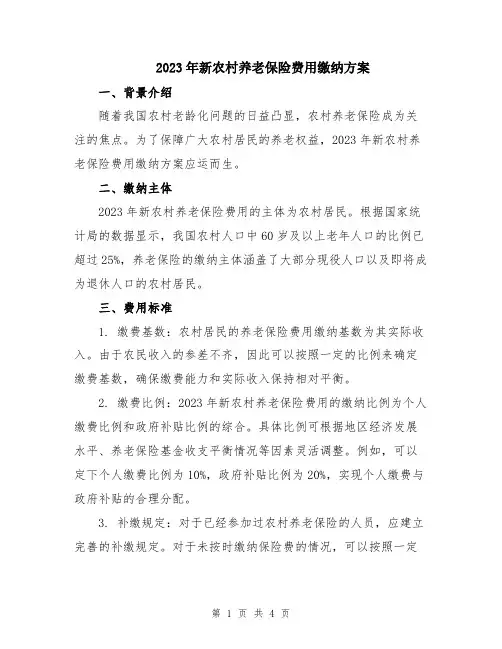 2023年新农村养老保险费用缴纳方案
