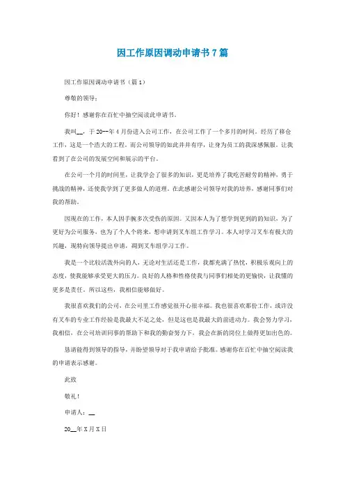 因工作原因调动申请书7篇