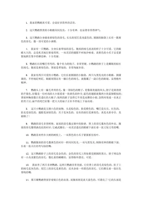 描写鹦鹉的句子