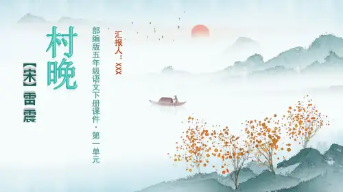 部编版五年级语文下册第一单元古诗三首《村晚》PPT模版