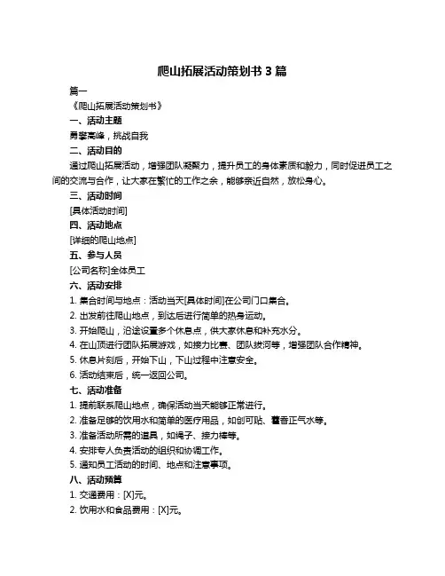 爬山拓展活动策划书3篇