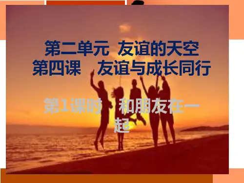 人教版道德与法治七年级上册4.1 和朋友在一起课件(共27张PPT)