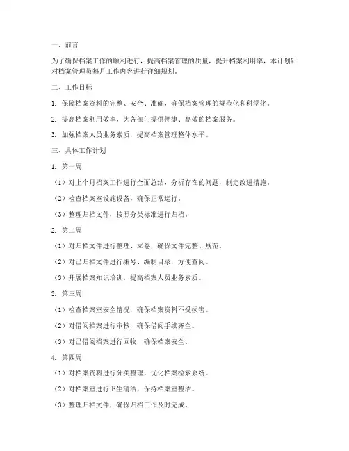 档案管理员每月工作计划