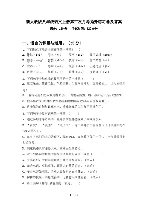 新人教版八年级语文上册第三次月考提升练习卷及答案