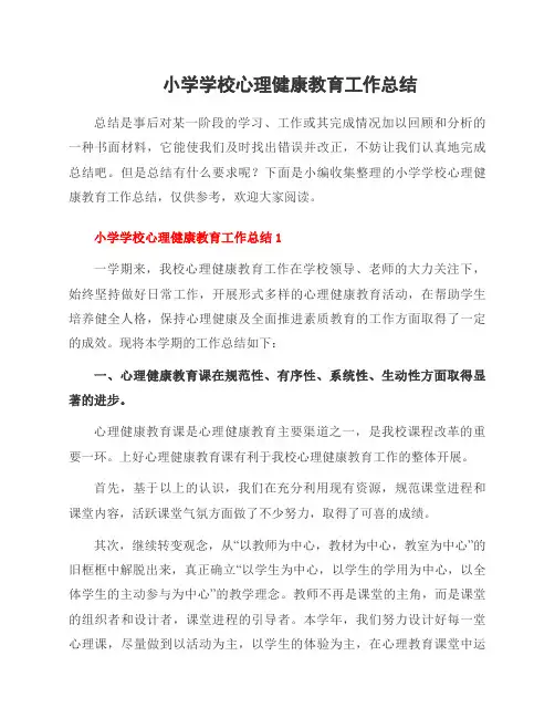 小学学校心理健康教育工作总结