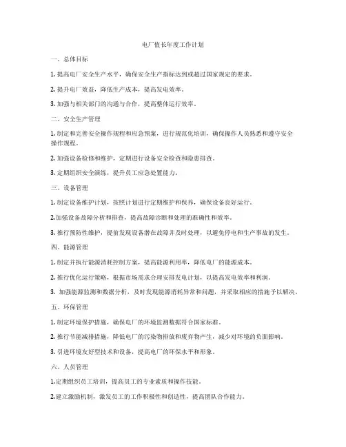 电厂值长年度工作计划