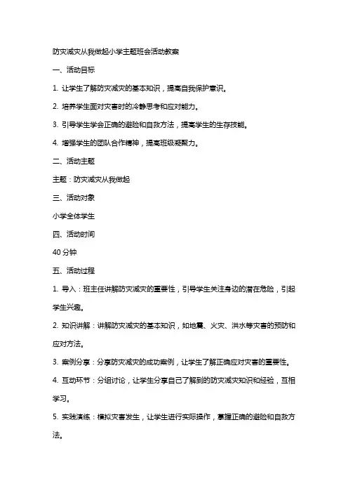 防灾减灾从我做起小学主题班会活动教案