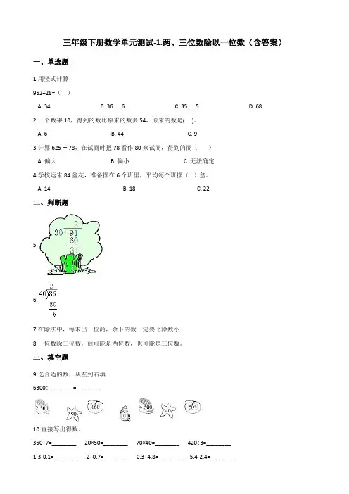 青岛版(五四)三年级下册数学单元测试-1.两三位数除以一位数测试卷试题(含答案)