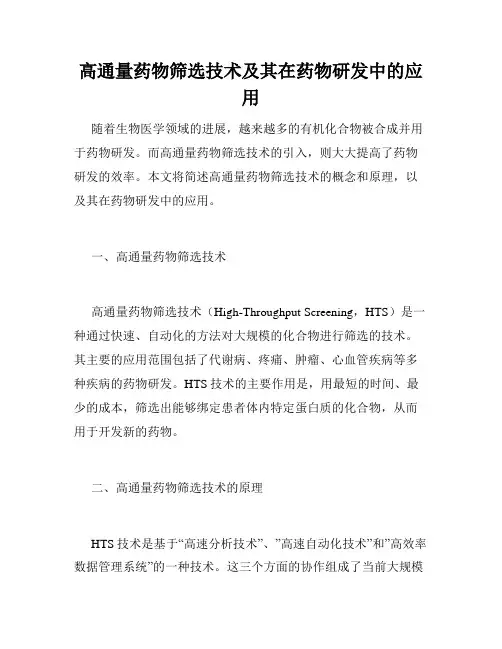 高通量药物筛选技术及其在药物研发中的应用