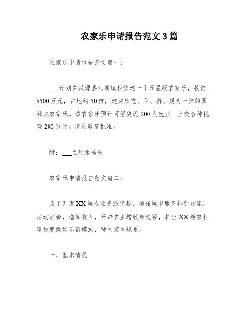 农家乐申请报告范文3篇