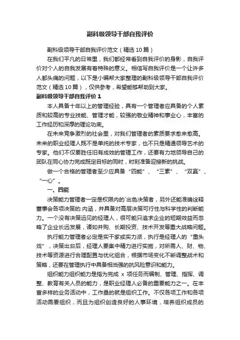 副科级领导干部自我评价范文（精选10篇）