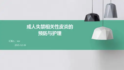 成人失禁相关性皮炎的预防与护理PPT课件