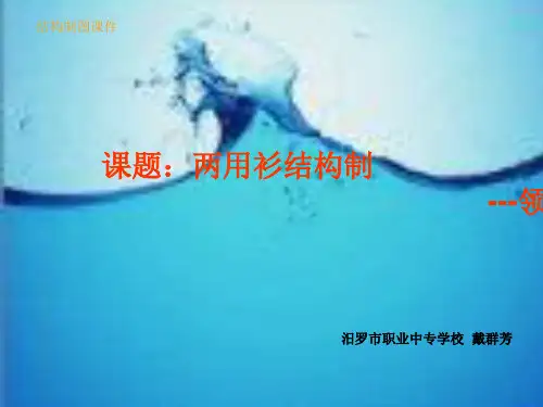 两用衫结构制图(二)领片