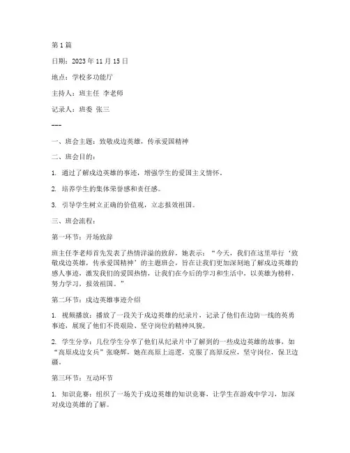 戍边英雄班会记录(3篇)