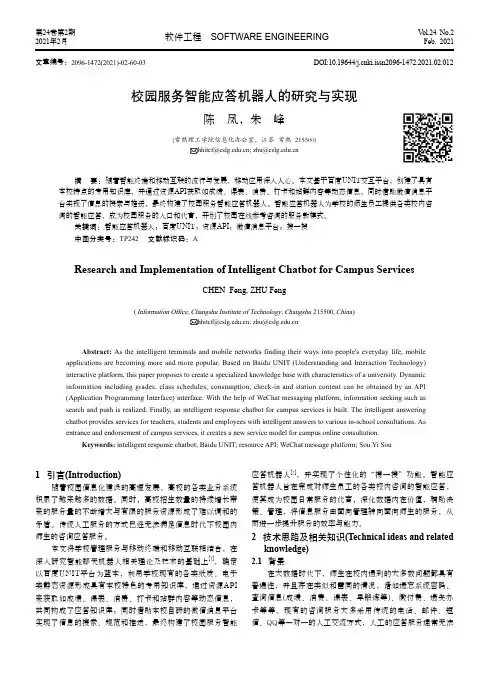 校园服务智能应答机器人的研究与实现