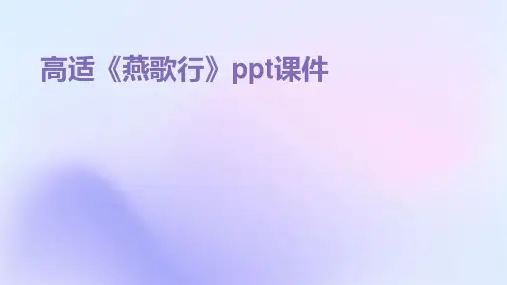 高适《燕歌行》ppt课件