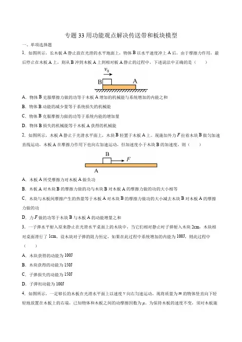 2023年高考小专题复习学案 专题33用功能观点解决传送带和板块模型