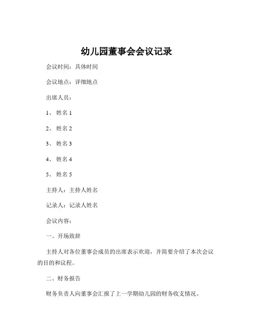 幼儿园董事会会议记录