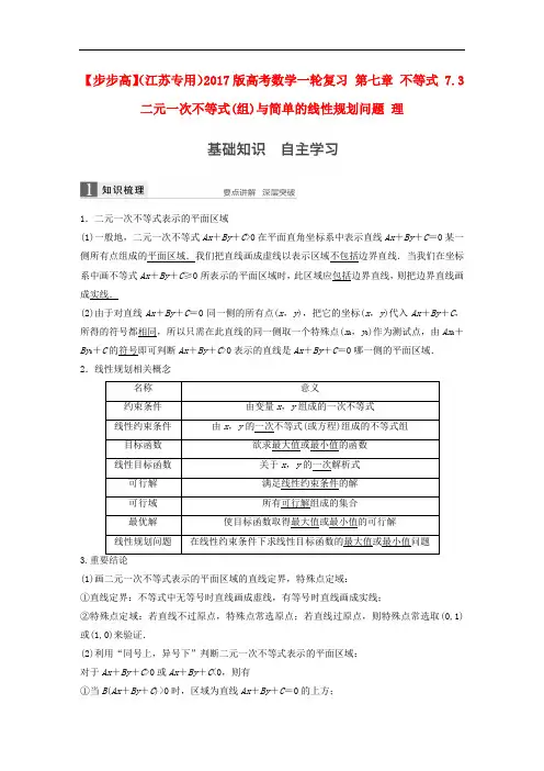 高考数学一轮复习 第七章 不等式 7.3 二元一次不等式(