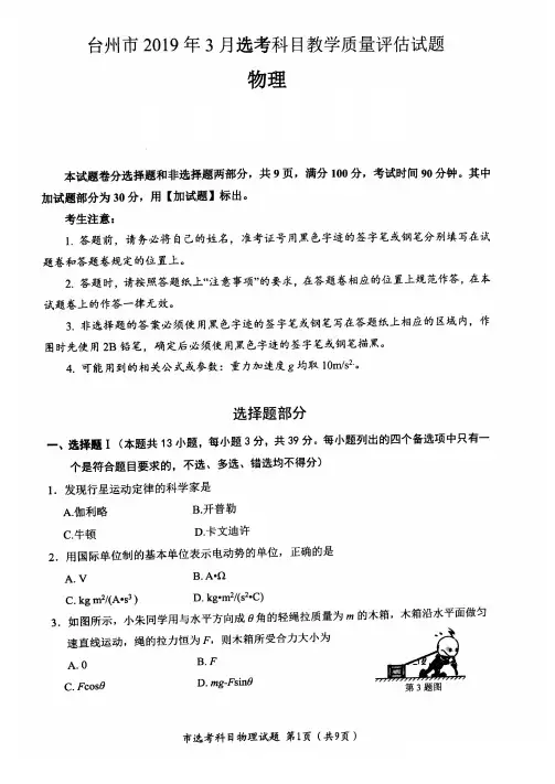 浙江省台州市2019届高三3月选考科目教学质量评估物理试题(PDF版)