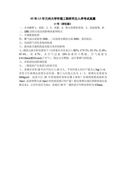 2005年-2013年兰州大学环境工程研究生入学考试真题