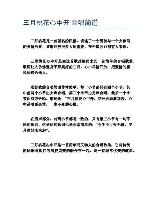 三月桃花心中开 合唱简谱