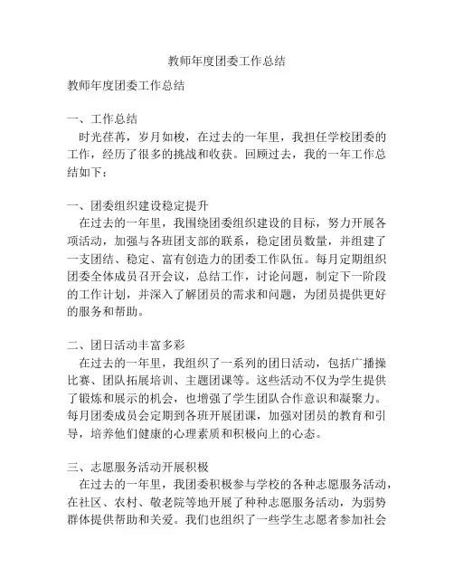 教师年度团委工作总结