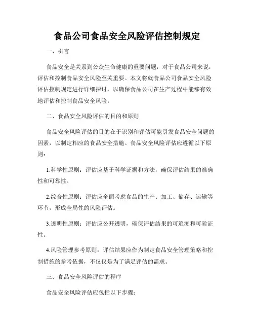 食品公司食品安全风险评估控制规定