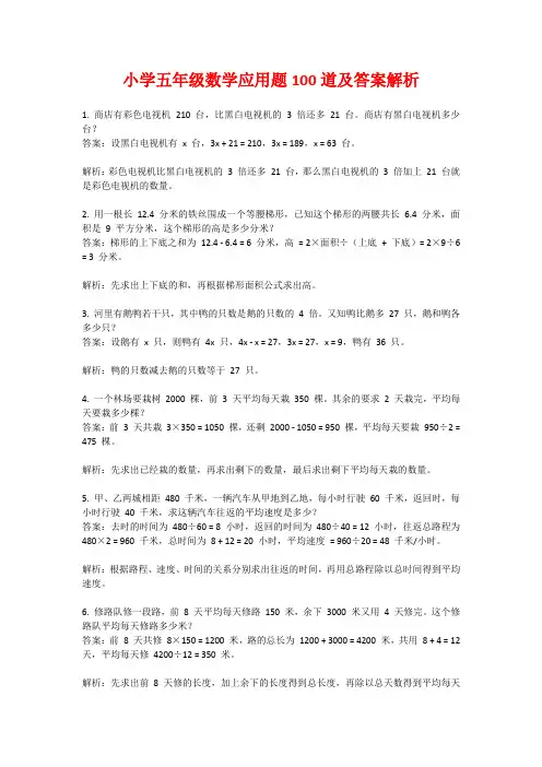 小学五年级数学应用题100道及答案解析