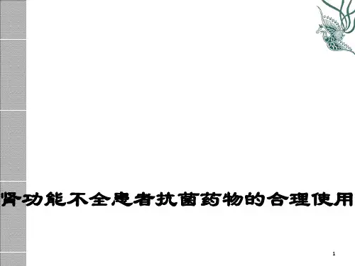 肾功能不全患者抗菌药物的合理应用PPT课件