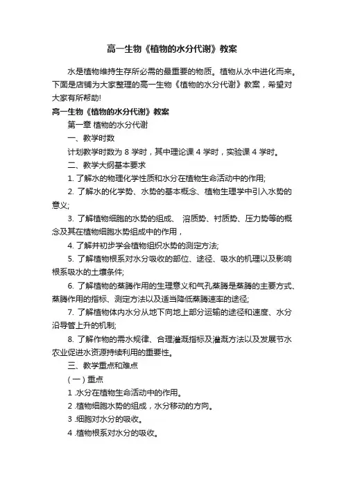 高一生物《植物的水分代谢》教案