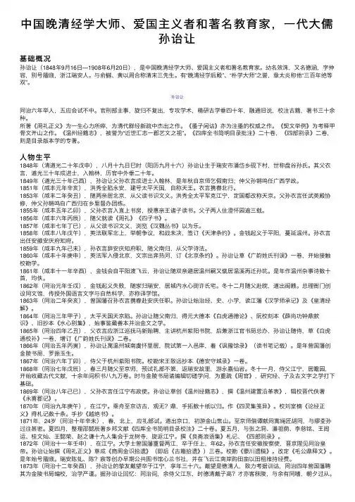 中国晚清经学大师、爱国主义者和著名教育家，一代大儒孙诒让