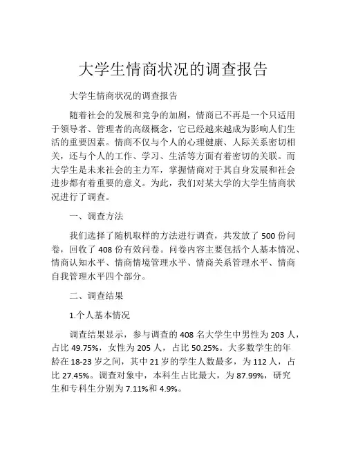 大学生情商状况的调查报告