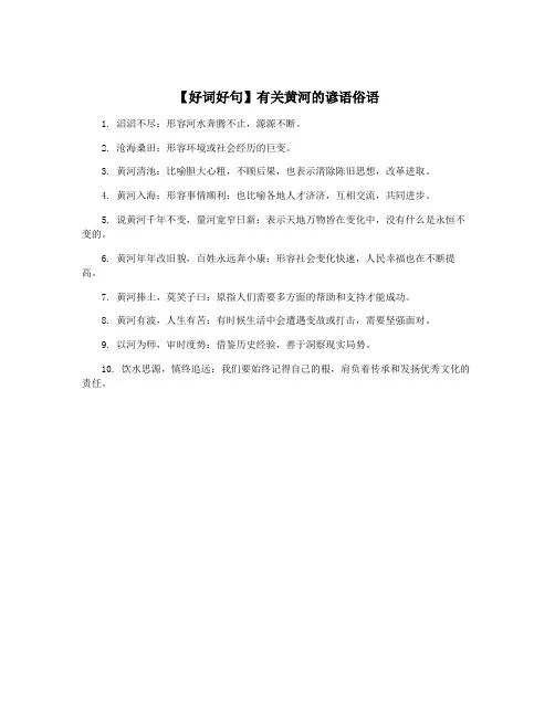 【好词好句】有关黄河的谚语俗语