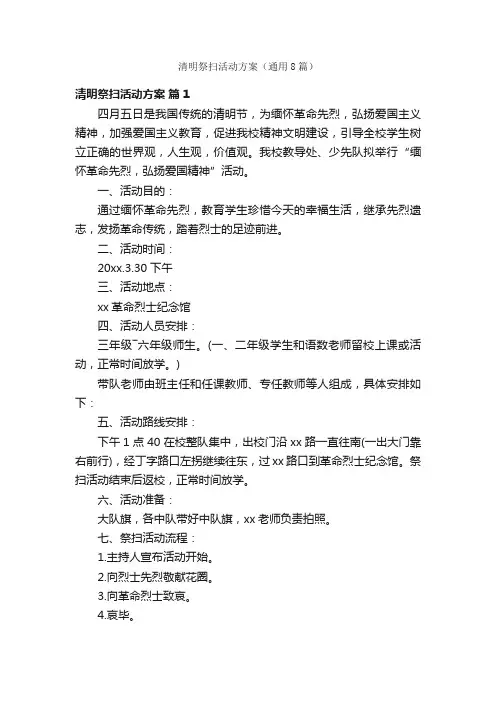 清明祭扫活动方案（通用8篇）