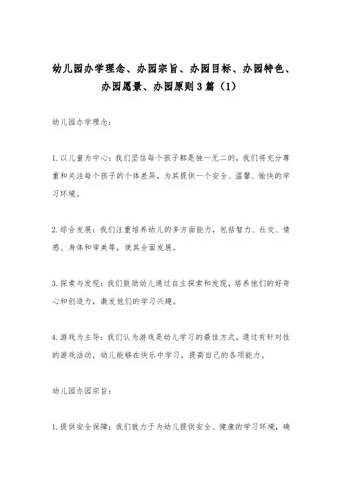 幼儿园办学理念、办园宗旨、办园目标、办园特色、办园愿景、办园原则3篇