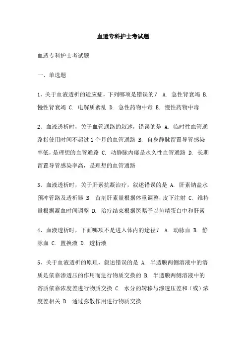 血透专科护士考试题