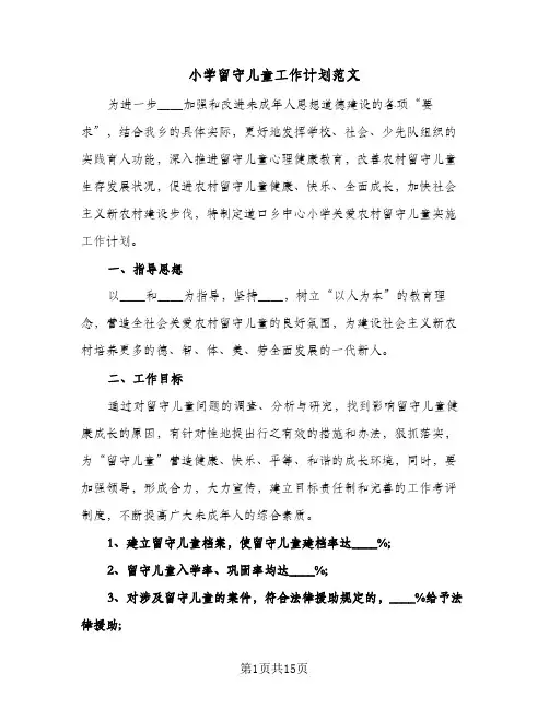 小学留守儿童工作计划范文（四篇）