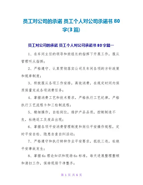 员工对公司的承诺 员工个人对公司承诺书80字(3篇)