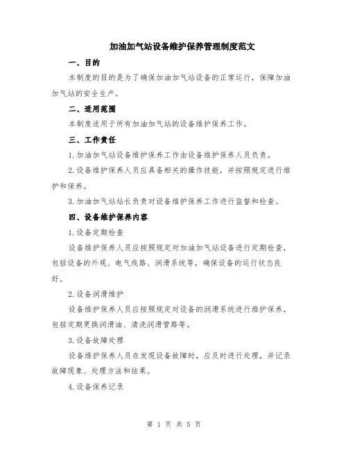 加油加气站设备维护保养管理制度范文（二篇）