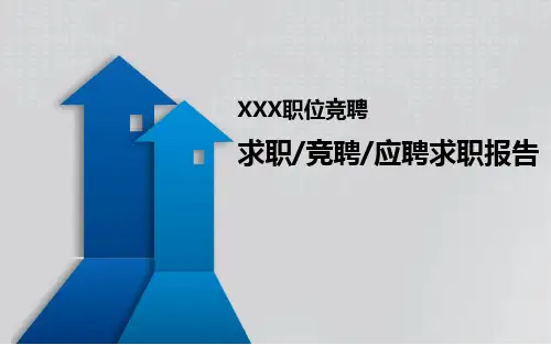 【通用】主管岗位竞聘PPT
