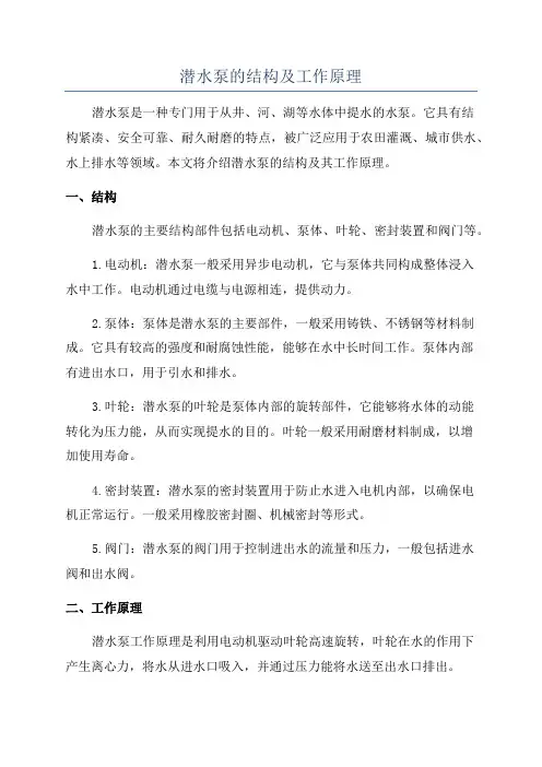 潜水泵的结构及工作原理