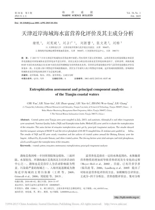 天津近岸海域海水富营养化评价及其主成分分析_褚帆