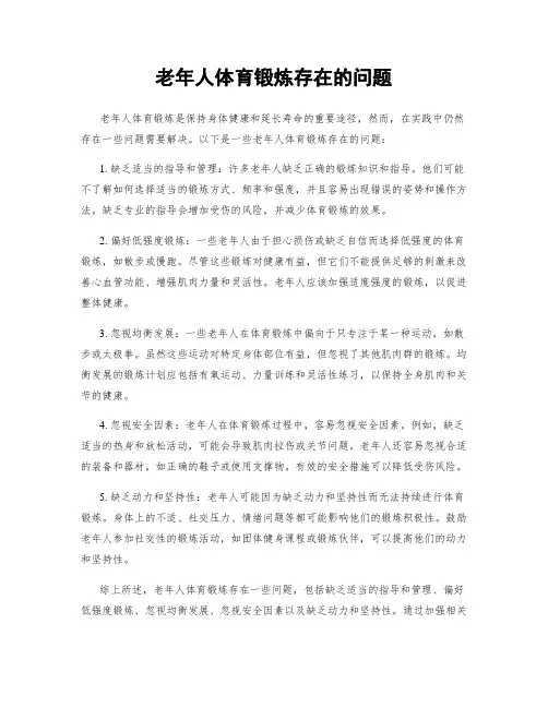 老年人体育锻炼存在的问题