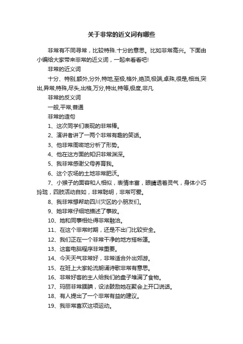 关于非常的近义词有哪些