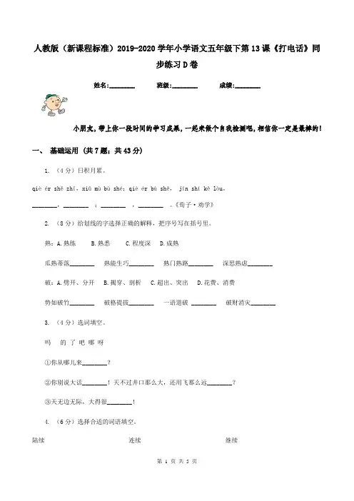 人教版(新课程标准)2019-2020学年小学语文五年级下第13课《打电话》同步练习D卷
